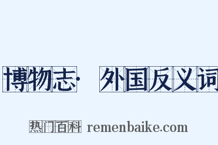 博物志·外国反义词是什么意思的图片